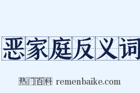 恶家庭反义词是什么意思的图片
